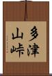 多津山峠 Scroll