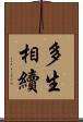 多生相續 Scroll
