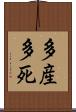 多産多死 Scroll