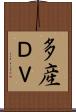 多産ＤＶ Scroll