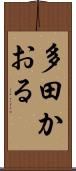 多田かおる Scroll