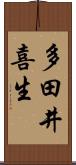 多田井喜生 Scroll