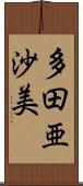 多田亜沙美 Scroll