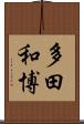 多田和博 Scroll