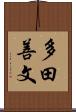 多田善文 Scroll