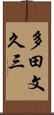 多田文久三 Scroll