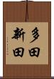 多田新田 Scroll