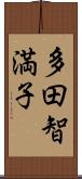 多田智満子 Scroll