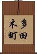 多田木町 Scroll