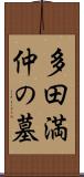 多田満仲の墓 Scroll