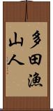 多田漁山人 Scroll