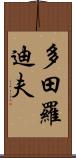 多田羅迪夫 Scroll