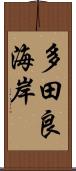 多田良海岸 Scroll