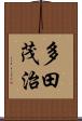 多田茂治 Scroll
