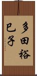 多田裕巳子 Scroll