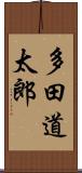 多田道太郎 Scroll