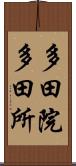 多田院多田所 Scroll