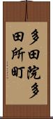 多田院多田所町 Scroll