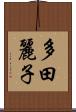 多田麗子 Scroll