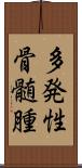 多発性骨髄腫 Scroll