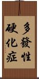 多發性硬化症 Scroll