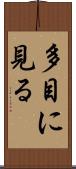 多目に見る Scroll
