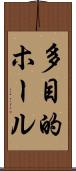 多目的ホール Scroll