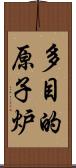 多目的原子炉 Scroll