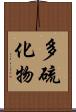 多硫化物 Scroll
