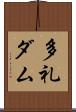 多礼ダム Scroll