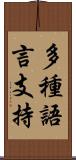 多種語言支持 Scroll