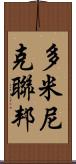 多米尼克聯邦 Scroll