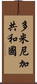 多米尼加共和國 Scroll