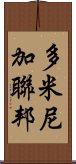 多米尼加聯邦 Scroll