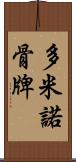 多米諾骨牌 Scroll