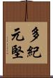 多紀元堅 Scroll