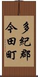 多紀郡今田町 Scroll