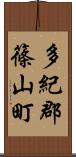 多紀郡篠山町 Scroll