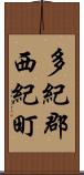 多紀郡西紀町 Scroll