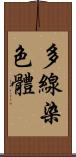 多線染色體 Scroll