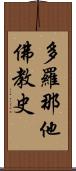 多羅那他佛教史 Scroll