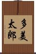 多美太郎 Scroll