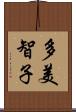 多美智子 Scroll