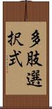 多肢選択式 Scroll