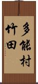 多能村竹田 Scroll