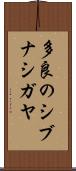 多良のシブナシガヤ Scroll