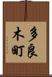 多良木町 Scroll