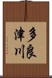 多良津川 Scroll