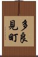 多良見町 Scroll