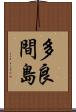 多良間島 Scroll